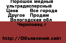 Порошок медный ультрадисперсный  › Цена ­ 3 - Все города Другое » Продам   . Вологодская обл.,Череповец г.